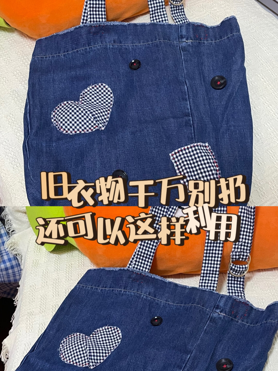 旧衣物改造教程|牛仔裤变成帆布包