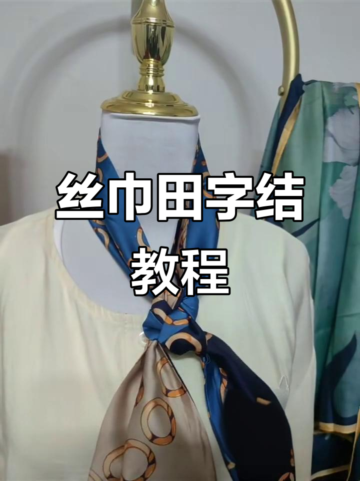 长条丝巾田字结系法,简单又好看!