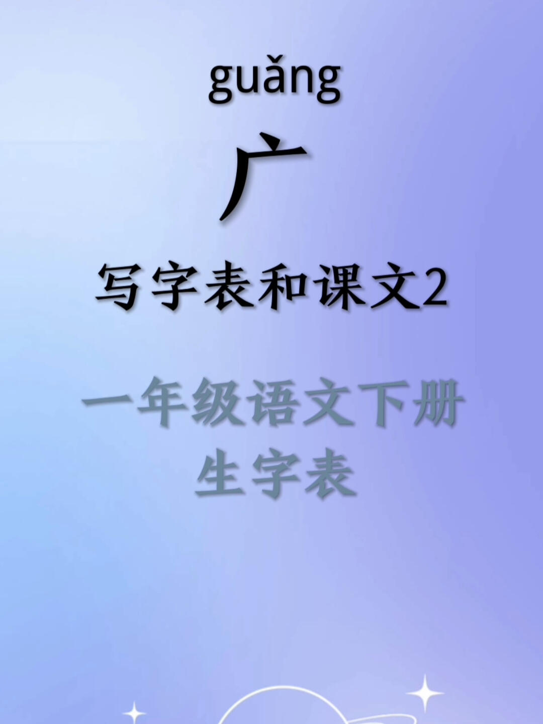 广:-释义-组词和成语-造句-运用-形近字