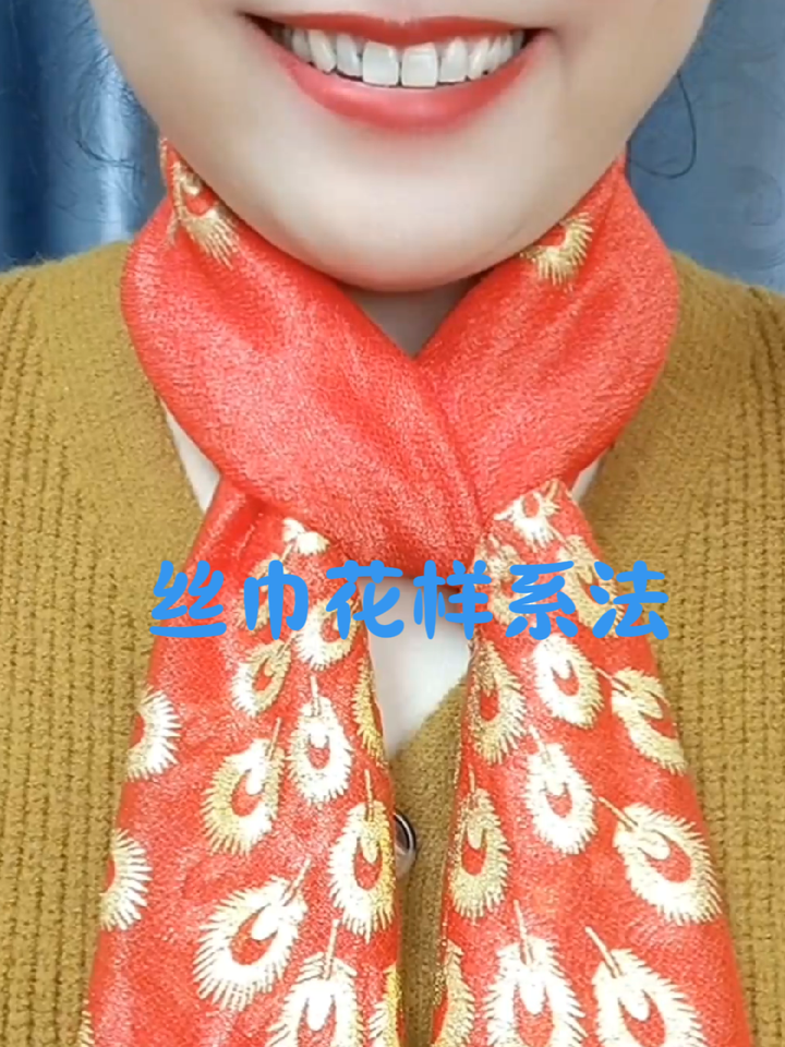 百变丝巾,丝巾的时尚系法
