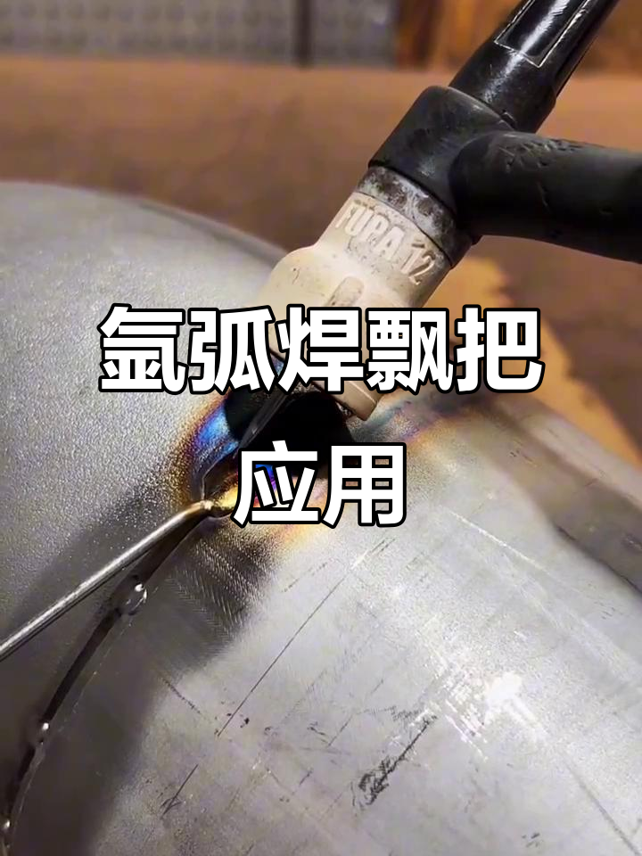 氩弧焊飘把技巧大揭秘,焊接必备技能