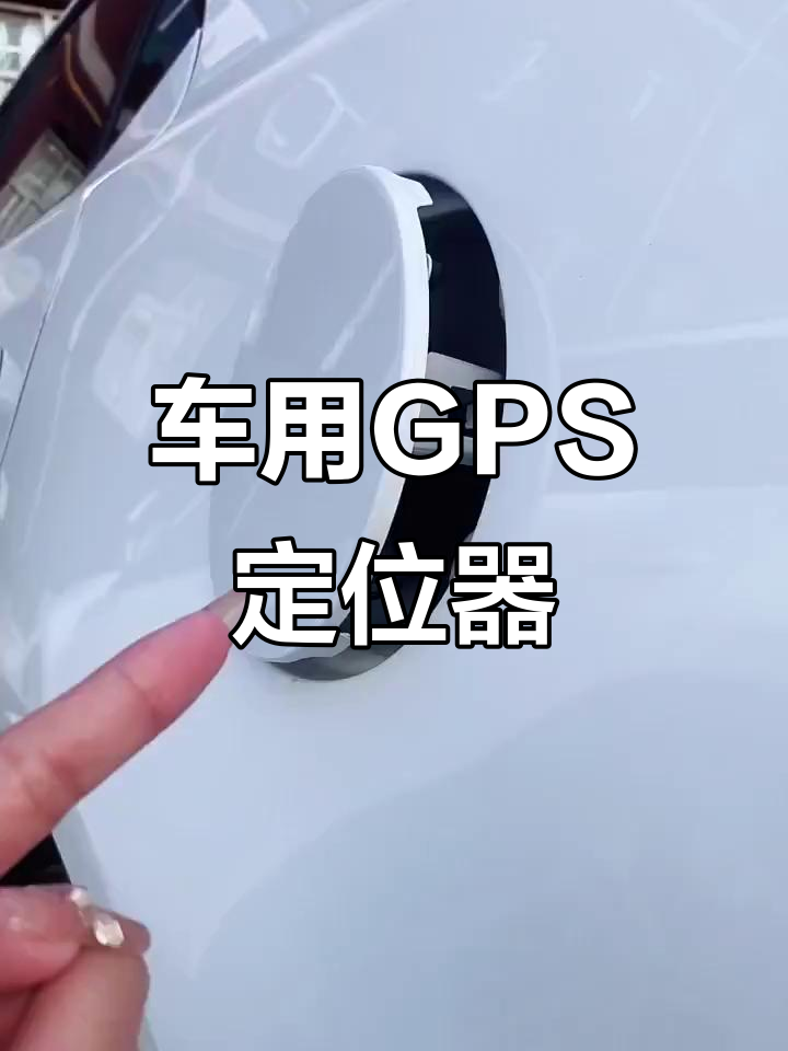 车载gps定位器,轻松查看车辆位置与行驶轨迹