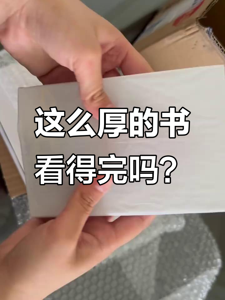 这本书也太厚了吧,简直让人望而生畏!