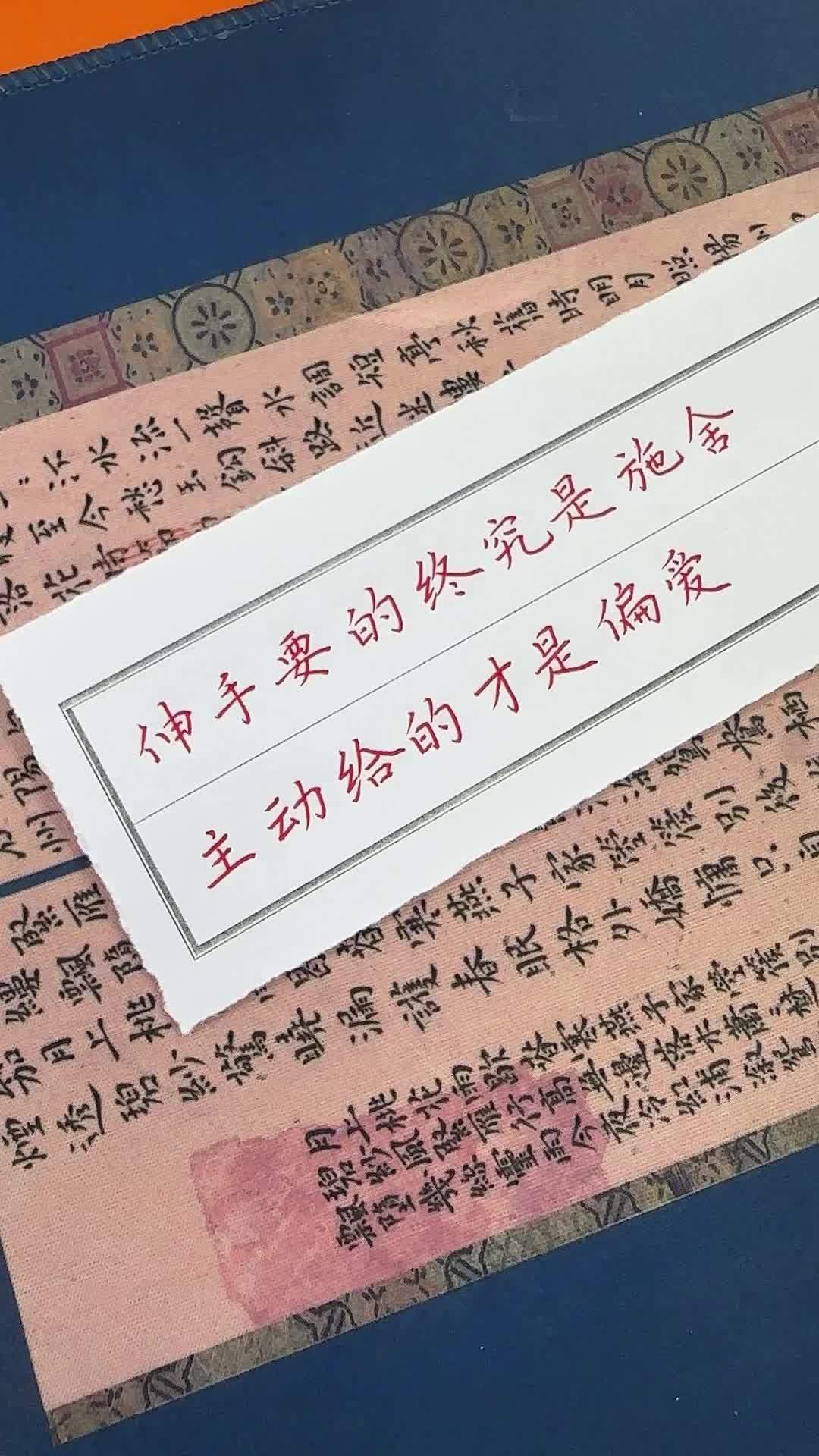 主动给的才是偏爱" 今日文案 手写 治愈系 我的文字里有你的故事 总有