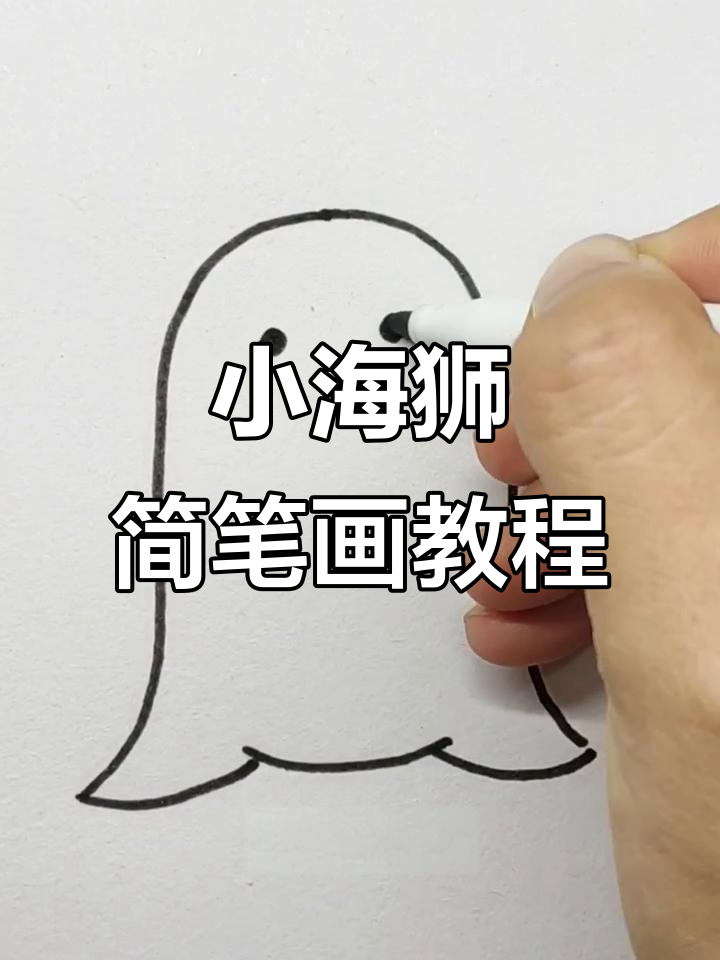 轻松学画可爱小海狮,步骤简单又有趣