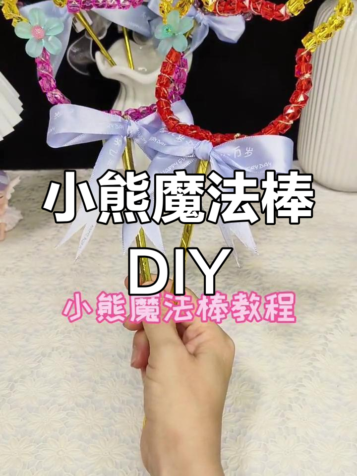 魔法棒手工做法图片