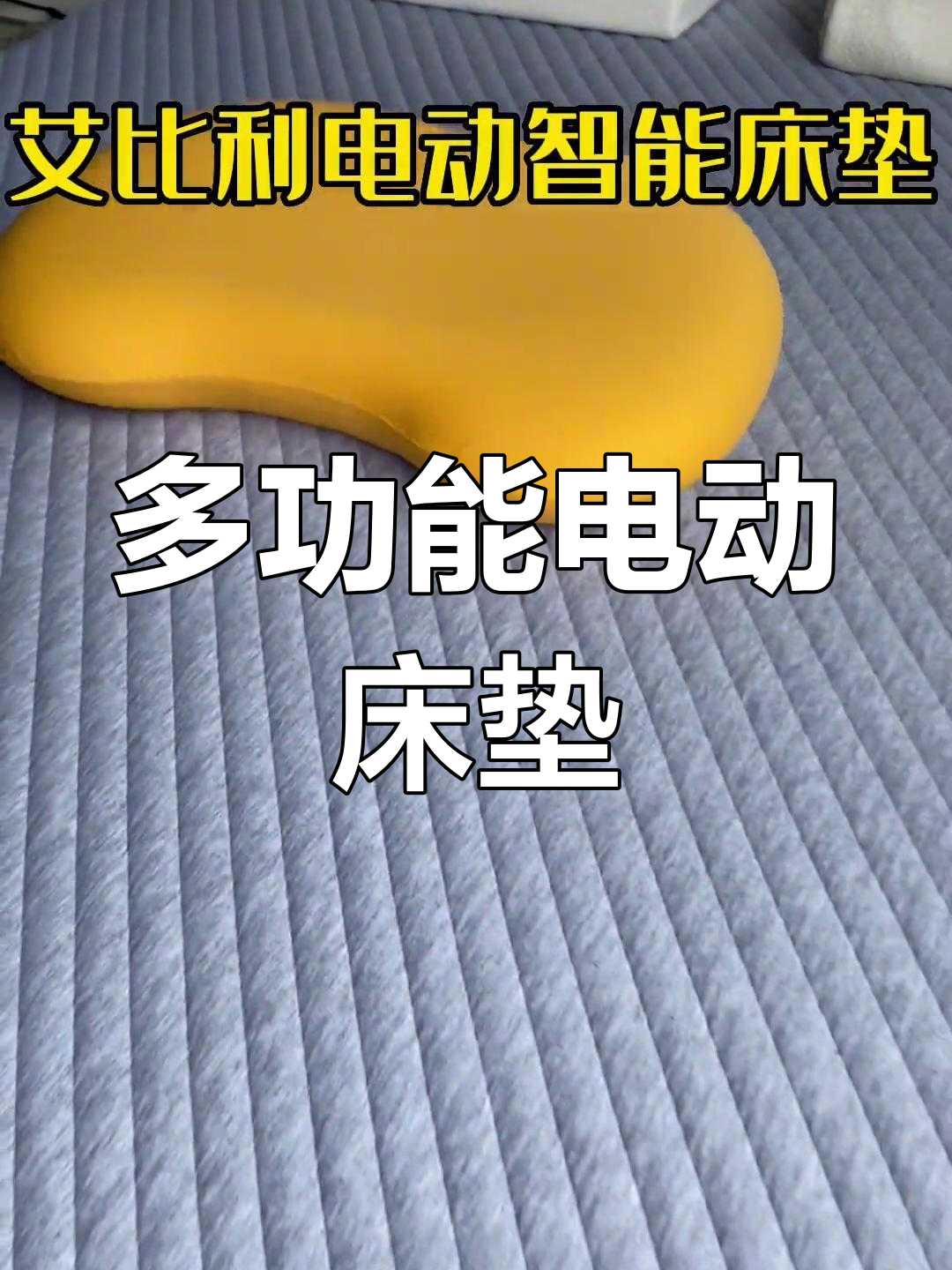 电动智能床垫,一张搞定多种需求