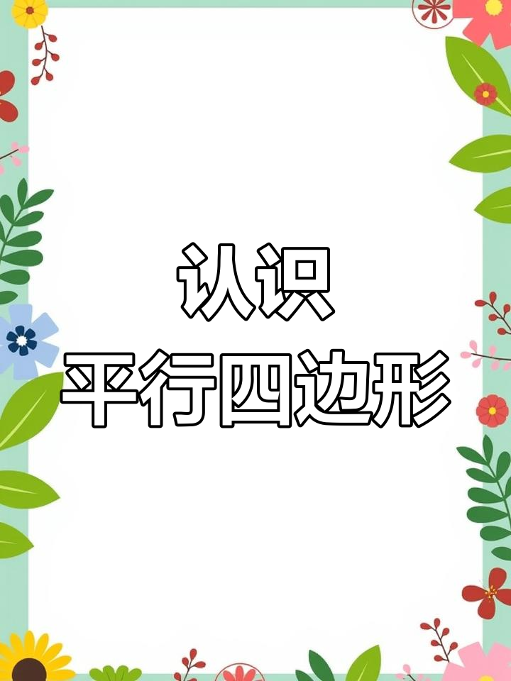 探索平行四边形,发现生活中的图形