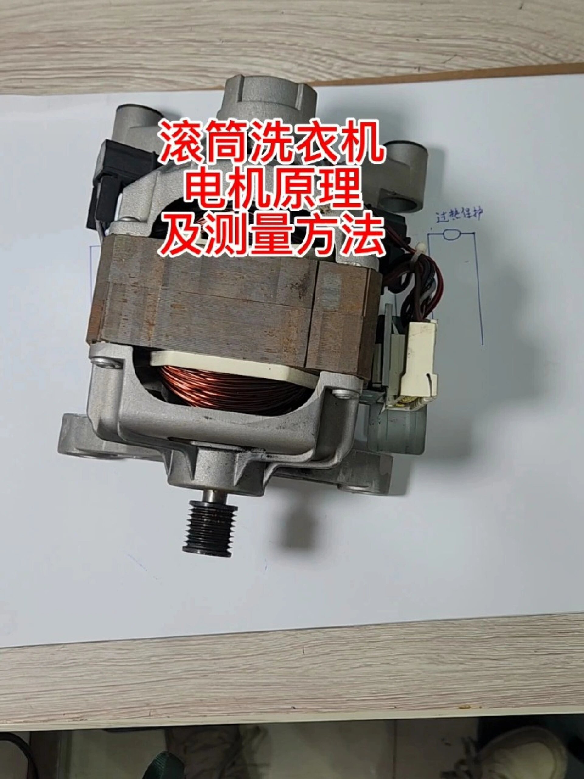 滚筒洗衣机电机原理及接线方法