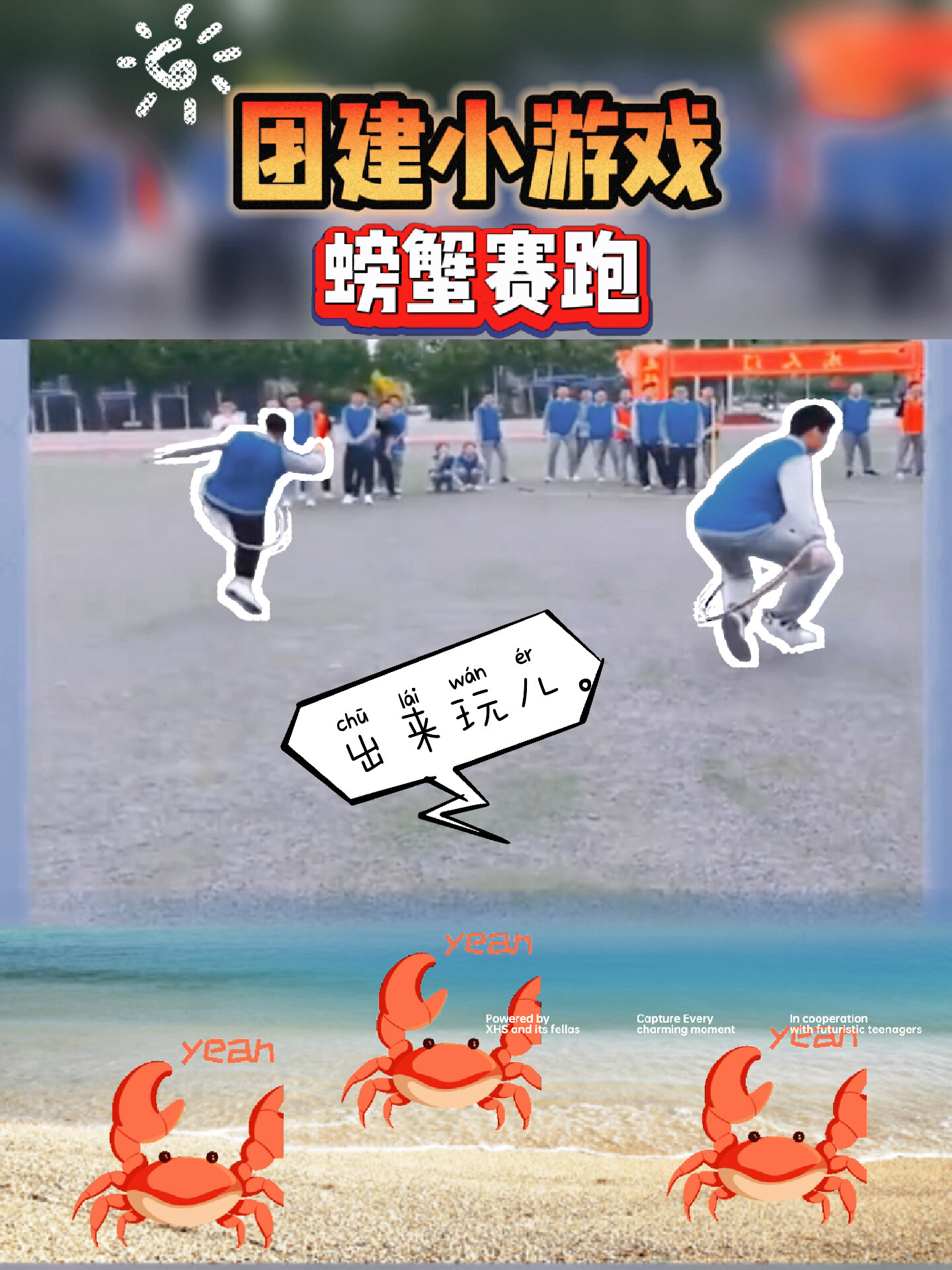 螃蟹赛跑赛出新姿势|搞笑团建暖场游戏