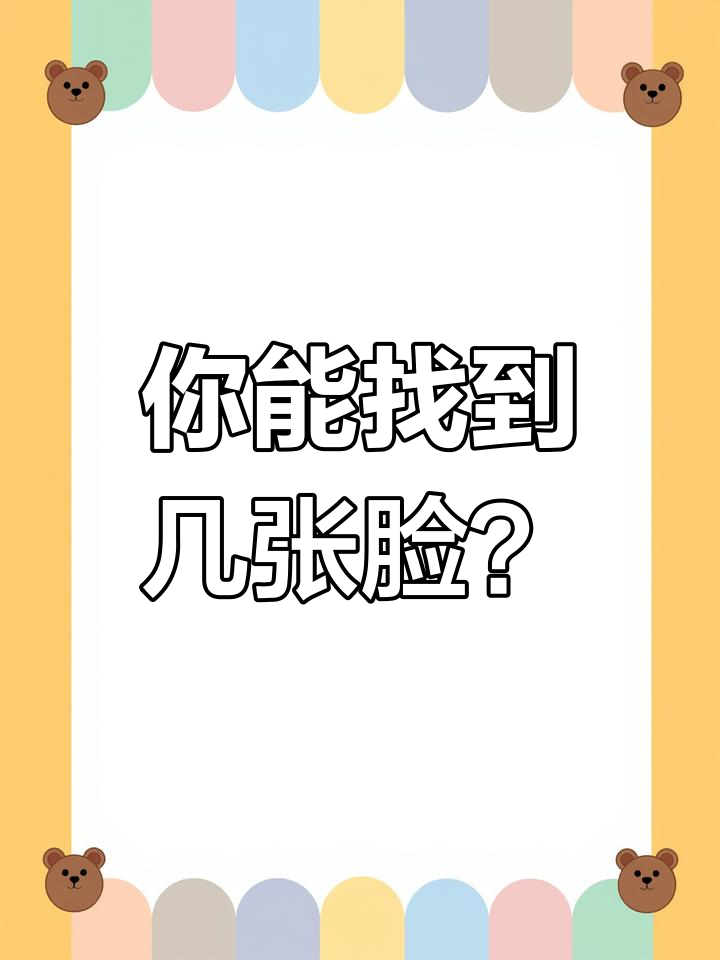 图中隐藏七张脸,找到越多越年轻!