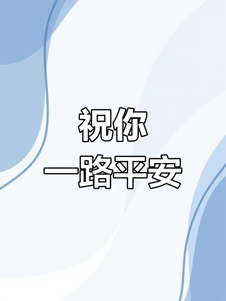 一路走好,愿你安息