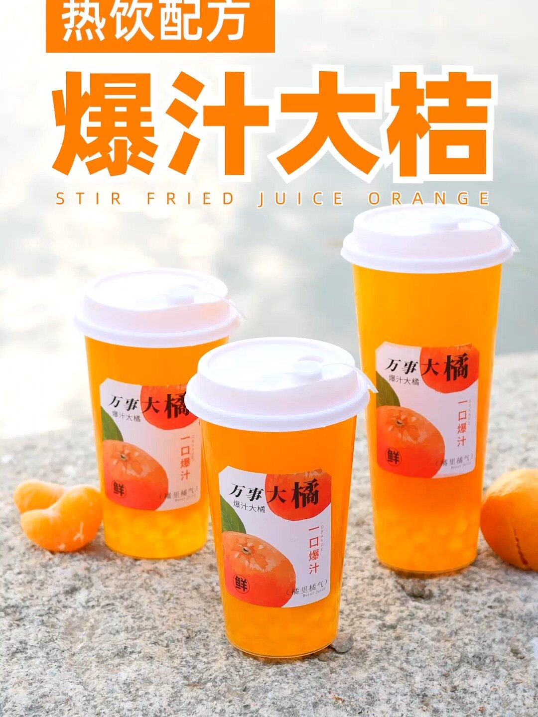 热饮爆汁大橘-商用教程,奶茶店老板冲!