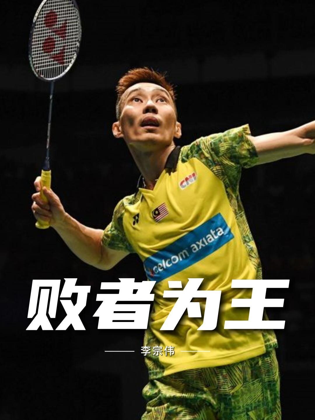 有一种精神,叫李宗伟