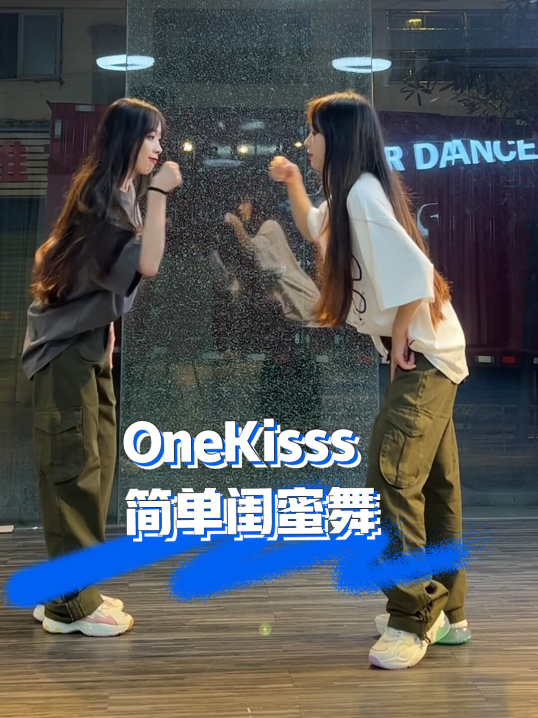 kisskiss动感舞蹈图片