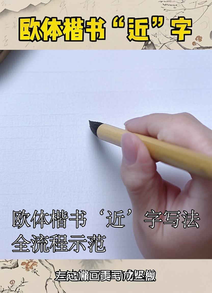 欧体楷书近字写法全流程示范