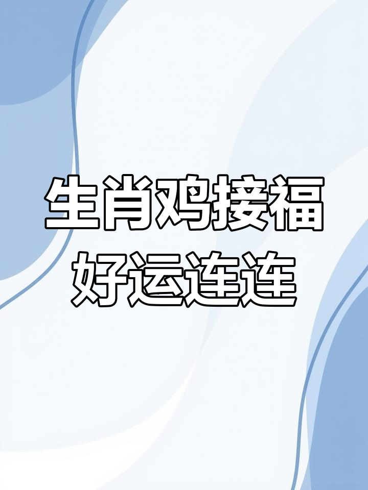 生肖鸡金牛2025运势(2021年属鸡金牛座)