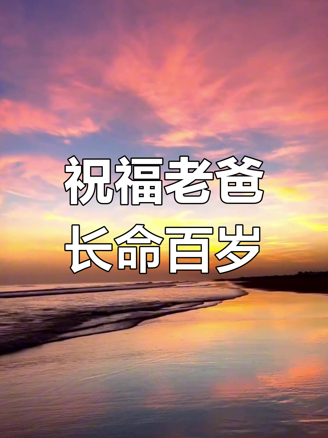 希望爸爸健康长寿,平安无忧!