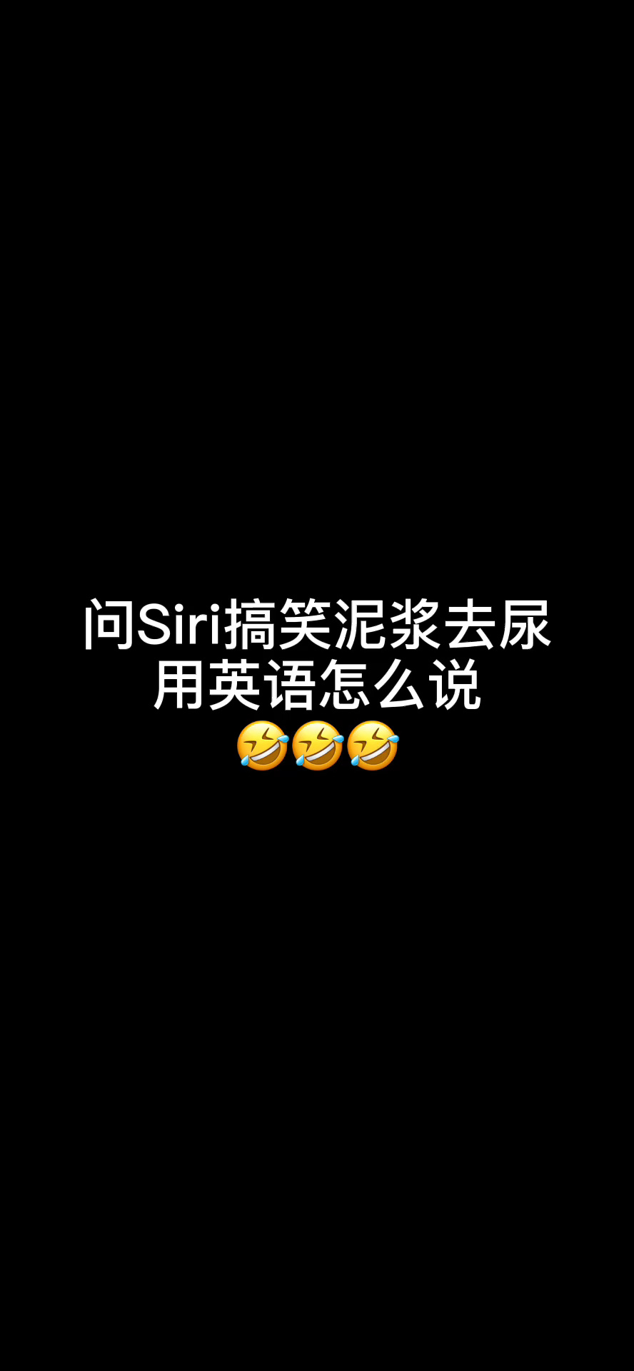 问siri"搞笑泥浆去尿"用英语怎么说