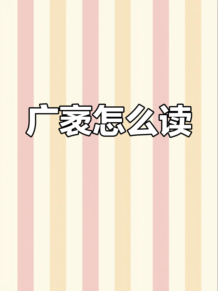 广袤的意思与读音解析