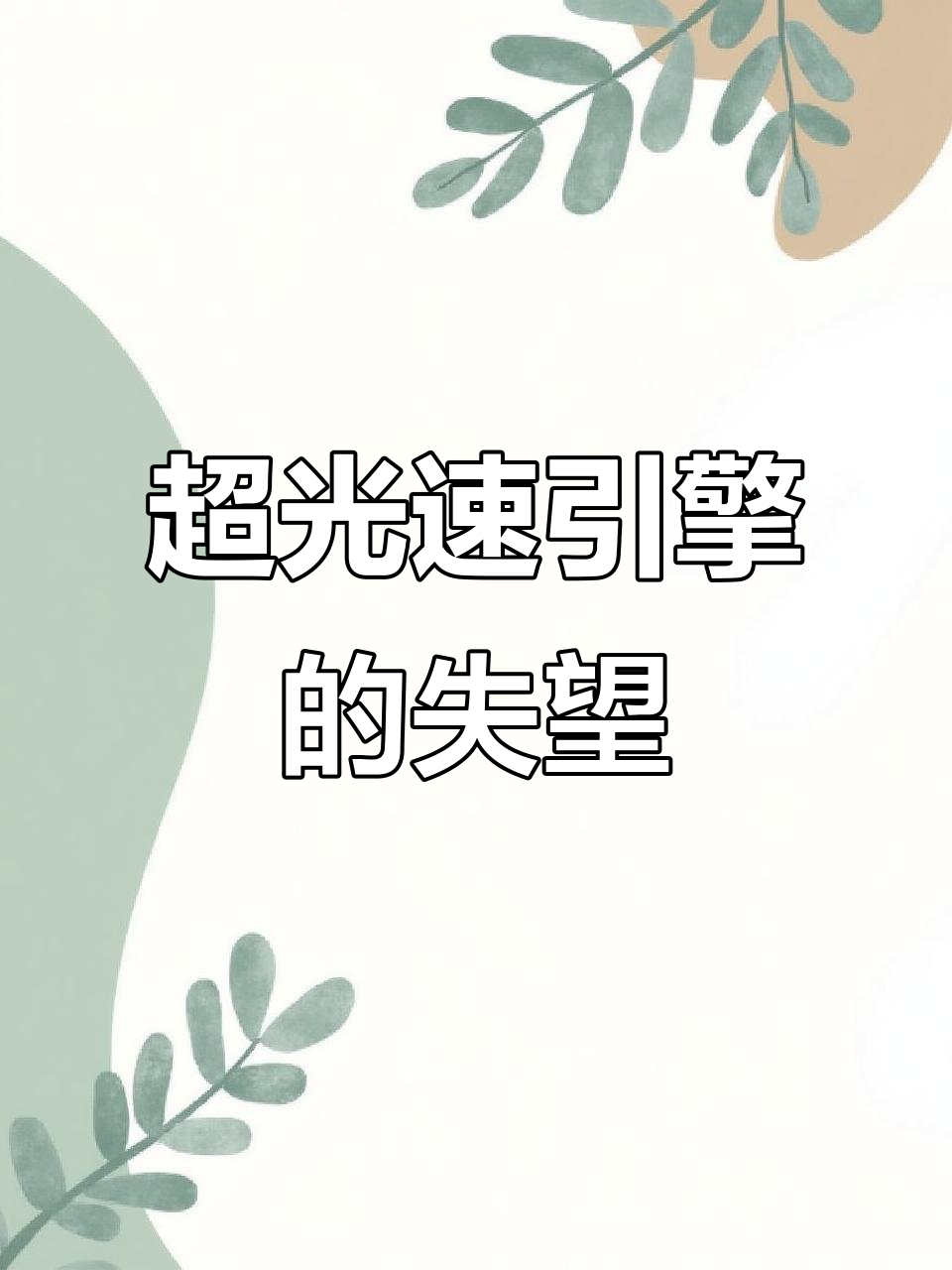 超光速引擎，超光速引擎电影在线观看