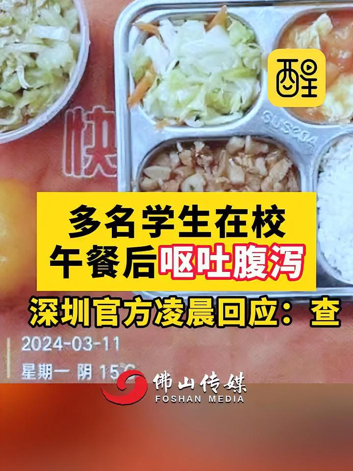 多名学生在校午餐后呕吐腹泻 深圳官方凌晨回应:查-度小视