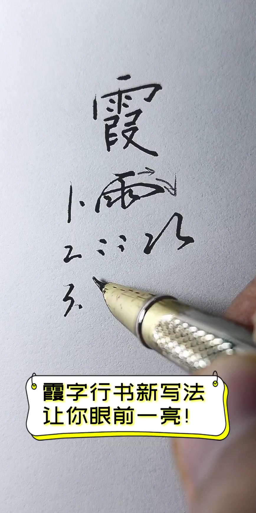 霞字行书新写法,让你眼前一亮!