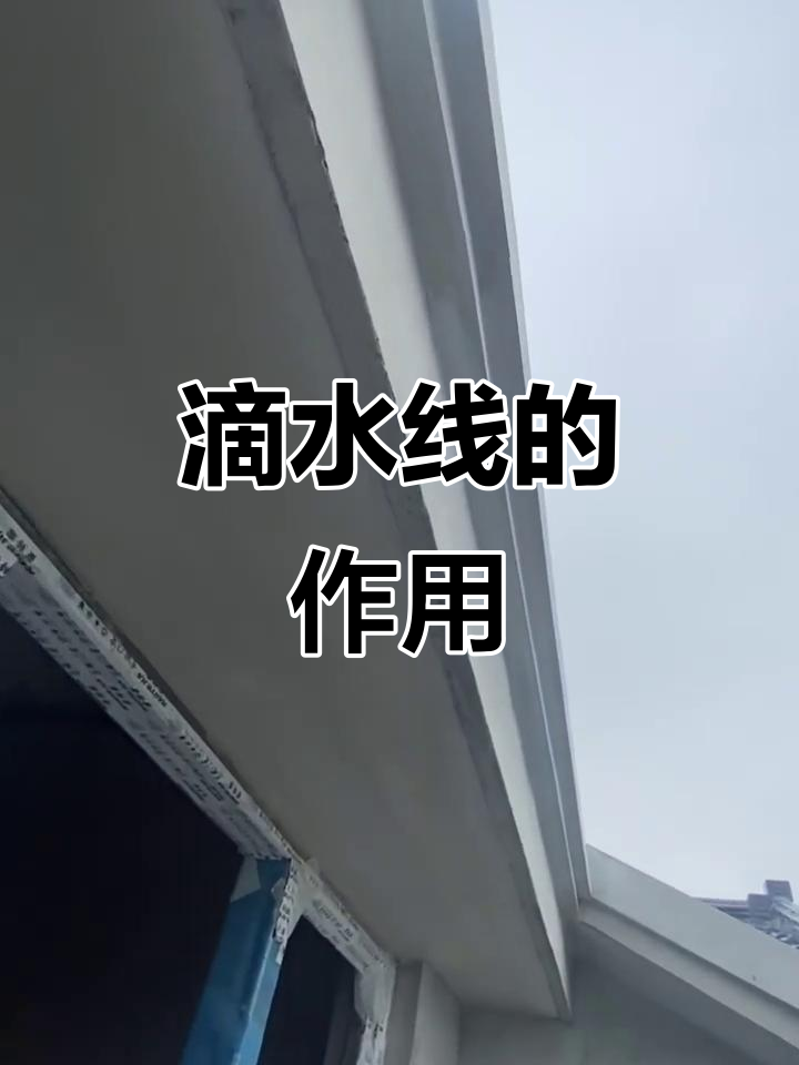 滴水线是建筑中防止水流下的设计,常见于阳台,窗口等部位