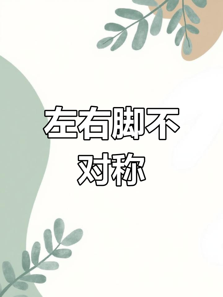 左脚与右脚的差异揭秘