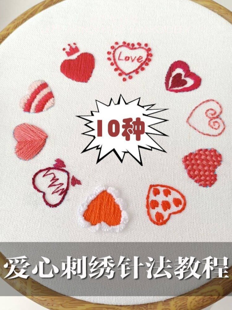 10种爱心刺绣针法教程