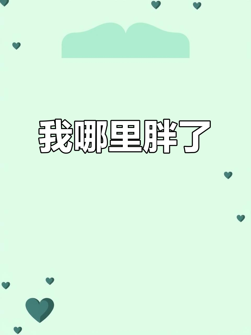 为什么胖不了