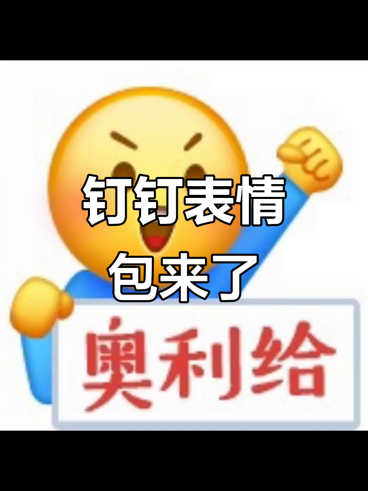 钉钉表情包大变样,你最喜欢哪一个?