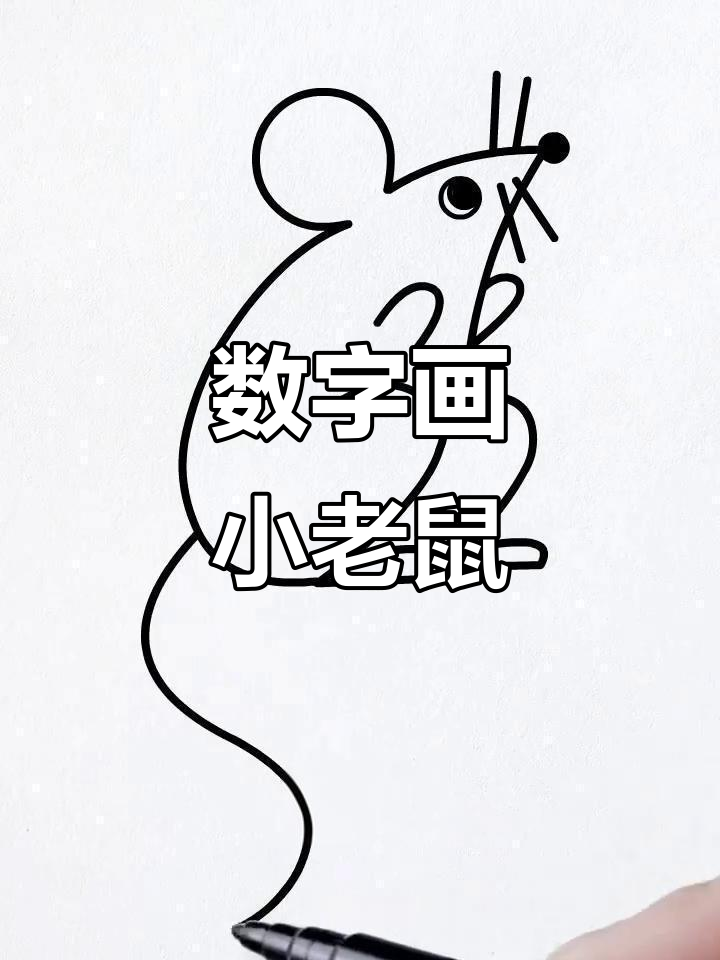 用数字轻松画小老鼠,简单又有趣