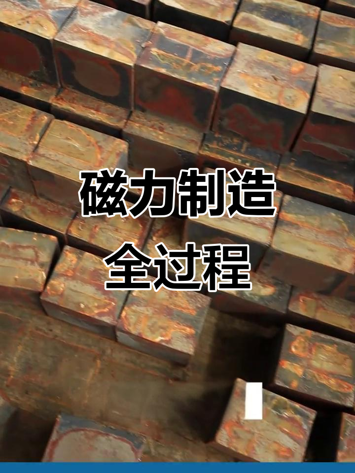 磁铁制作方法_磁铁制作过程视频 磁铁制作方法_磁铁制作过程视频 磁铁制作方法_磁铁制作过程视频(磁铁的制作方法视频) 磁力资讯