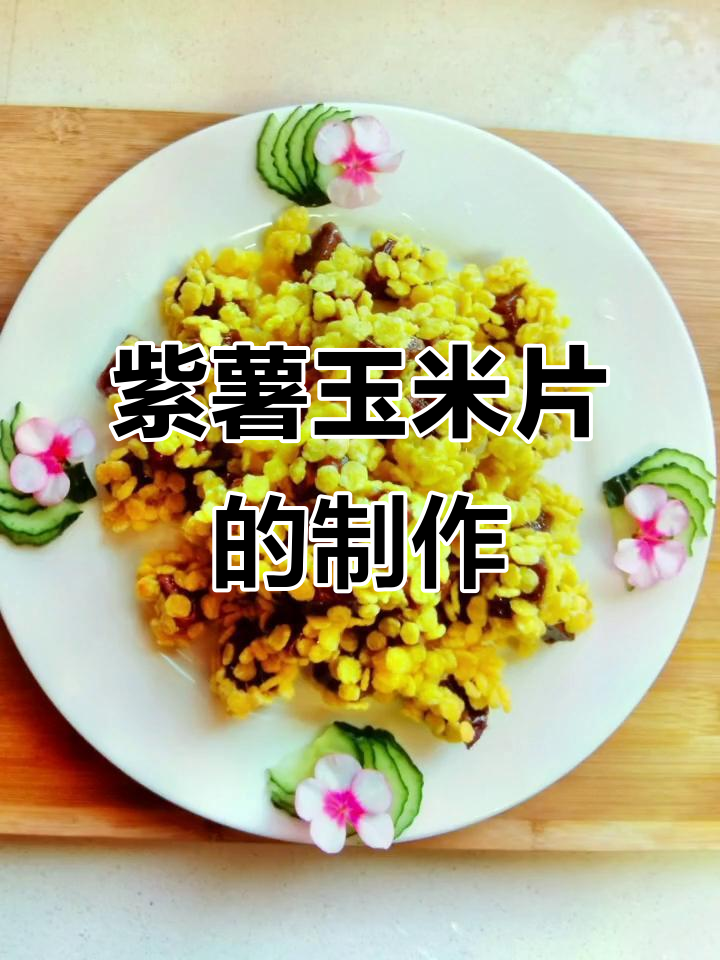 紫薯玉米片,香甜酥脆做法大揭秘