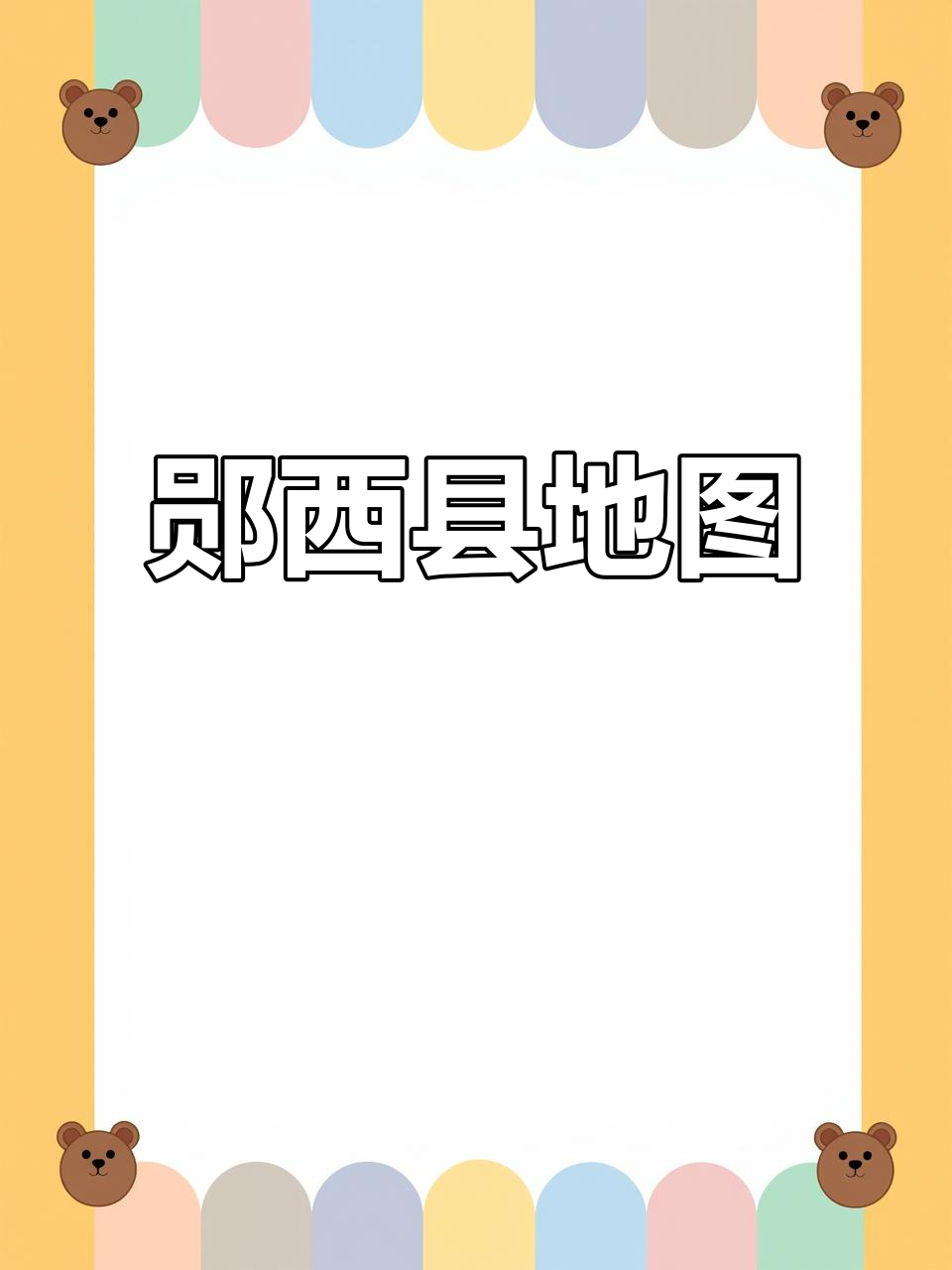 郧西县地图,乡镇分布一目了然