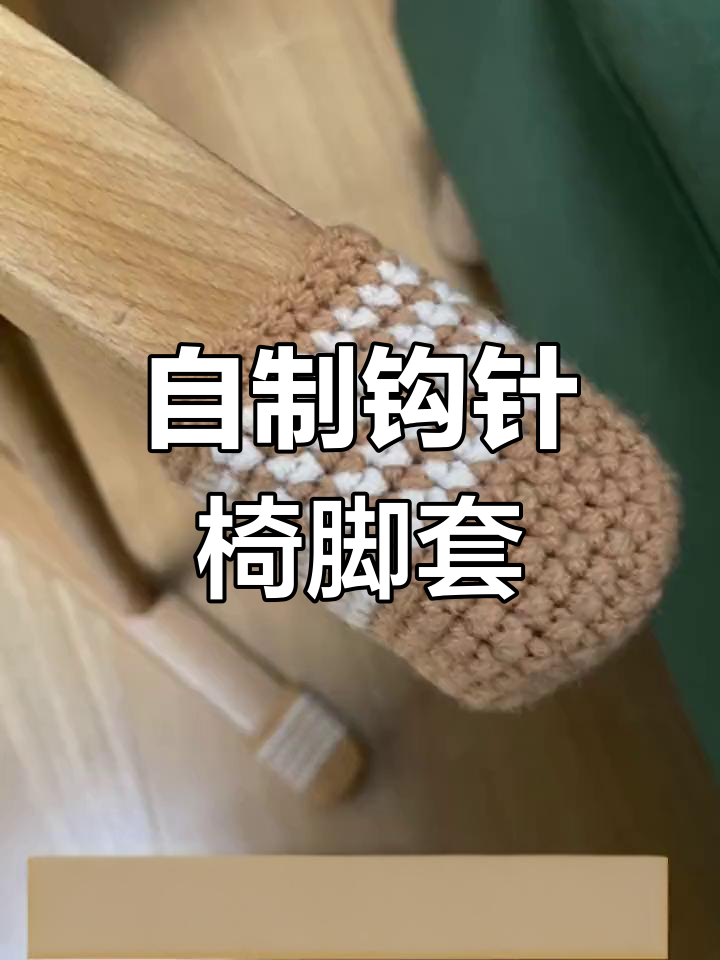宜家椅子脚垫不合适?diy钩针编织椅脚套,完美解决!