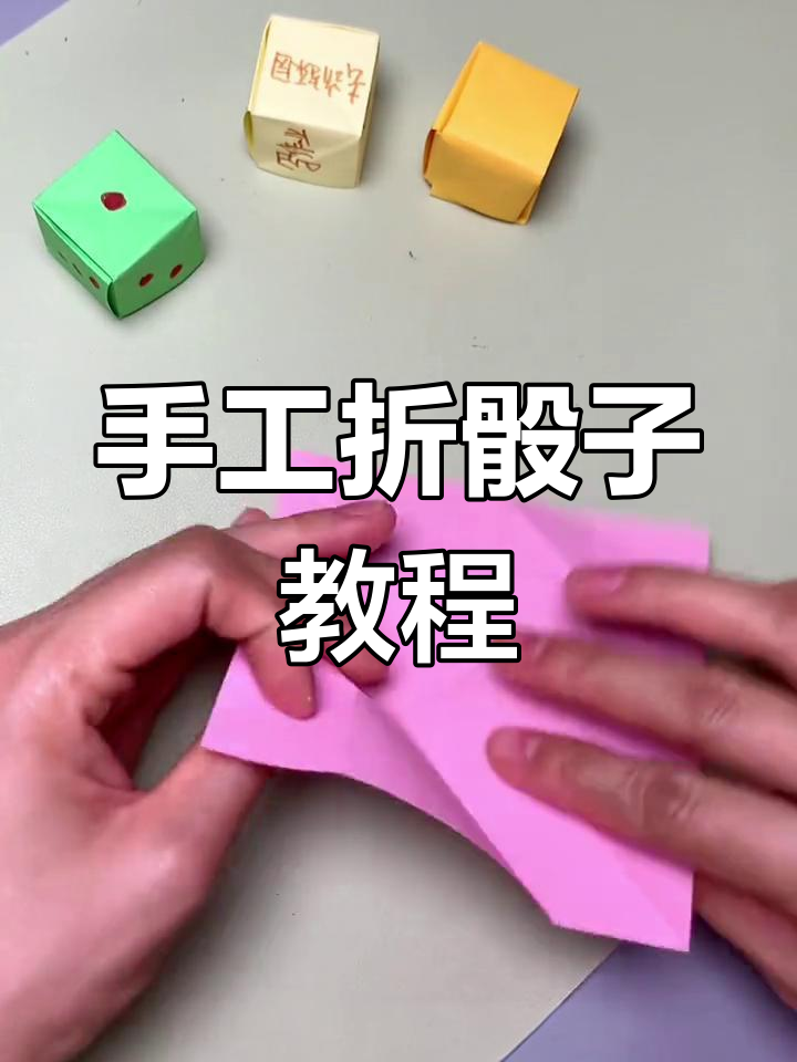 用纸板折骰子,简单又解压!