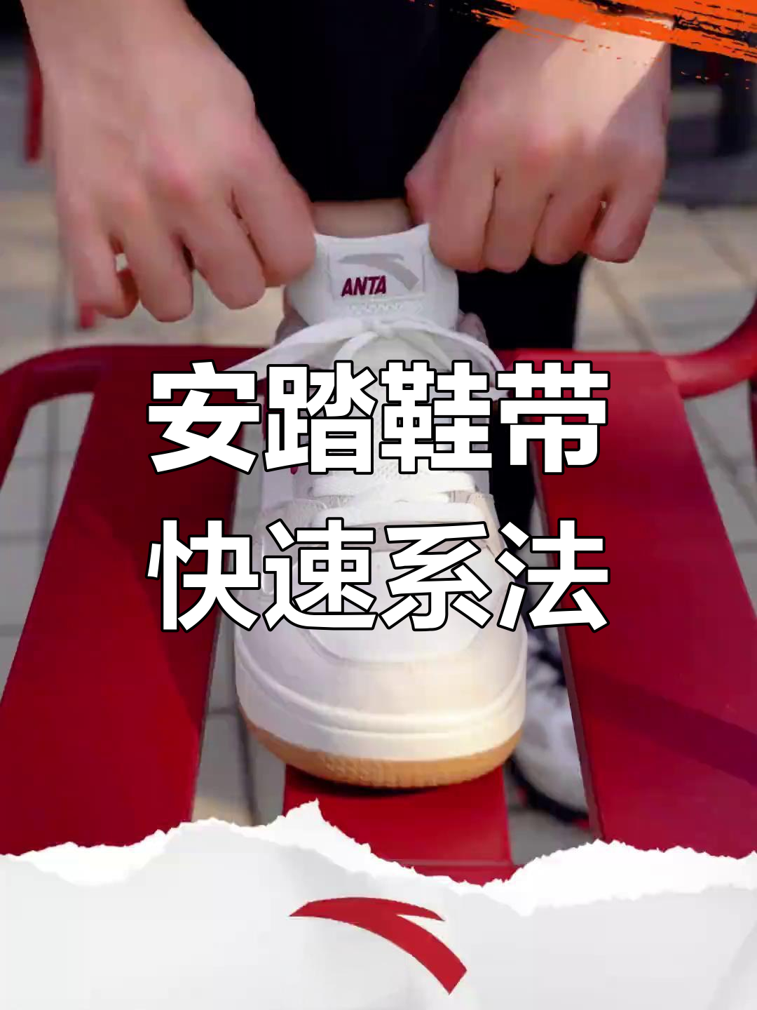 轻松掌握安踏鞋带系法,出门更便捷