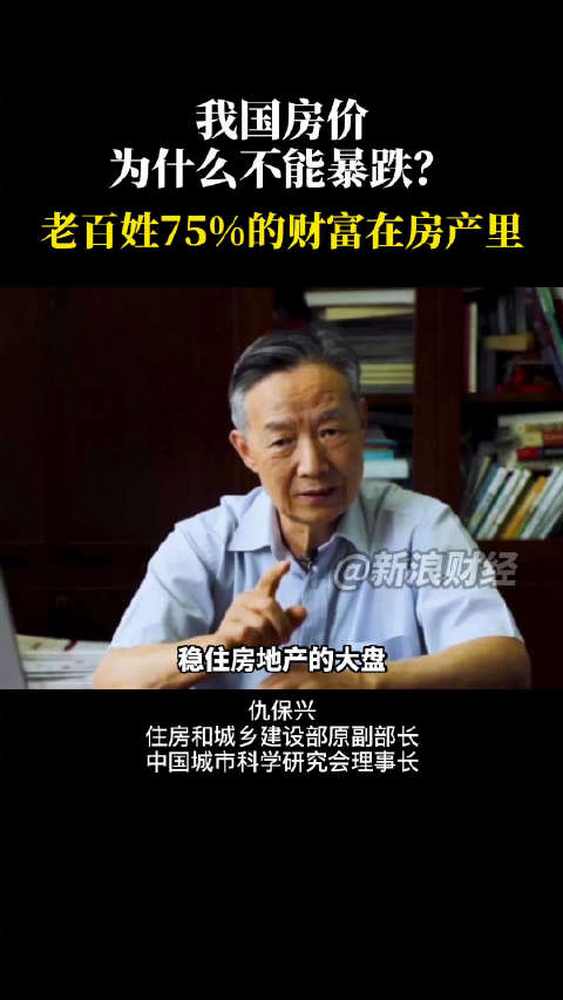 「专家谈为什么房价不能暴跌」近日,住房和城乡建设部原副部长、中国城市科学研究会理事长仇保兴在“2022中国城市高质量发展智库论坛”上发言,他表...