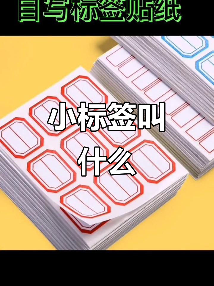 小标签贴纸的名称是什么?