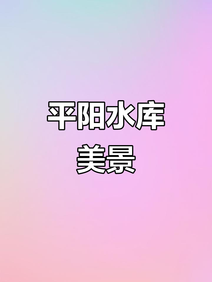 探访温州平阳水库,感受水光山色之美