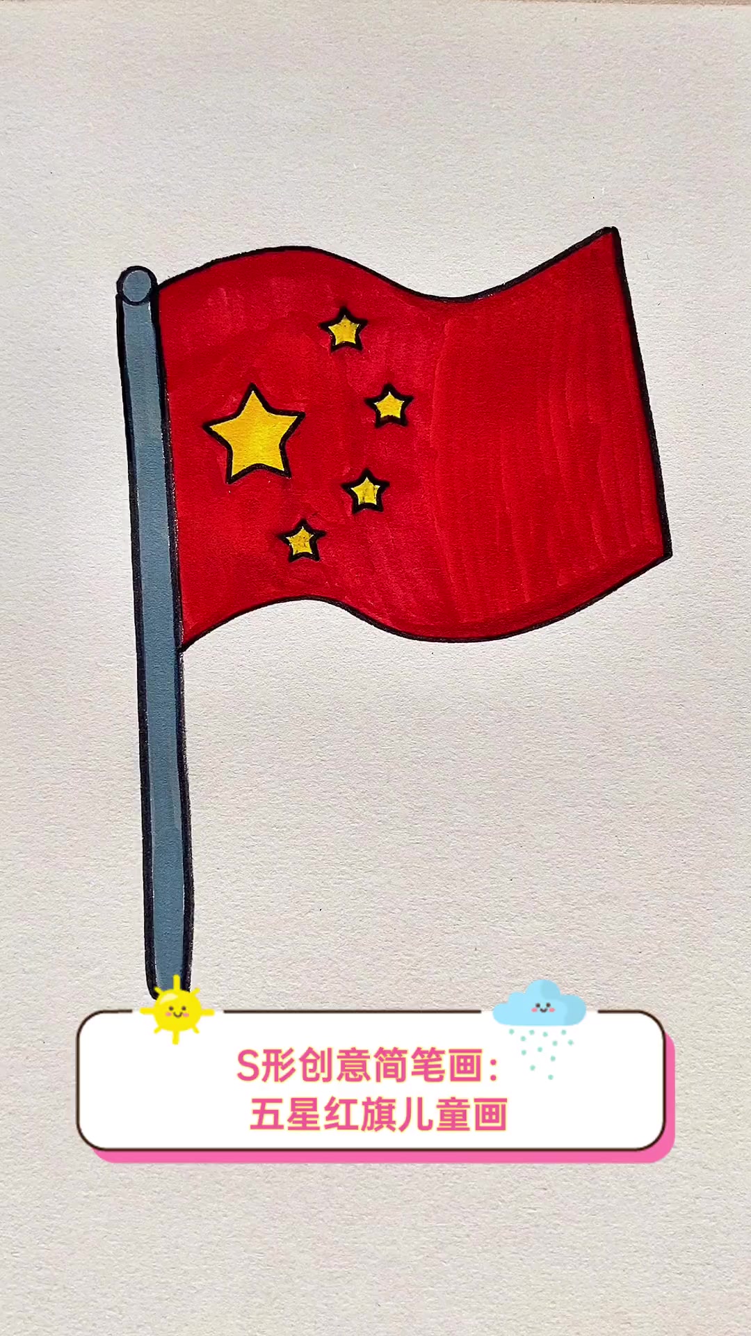 s形创意简笔画:五星红旗儿童画