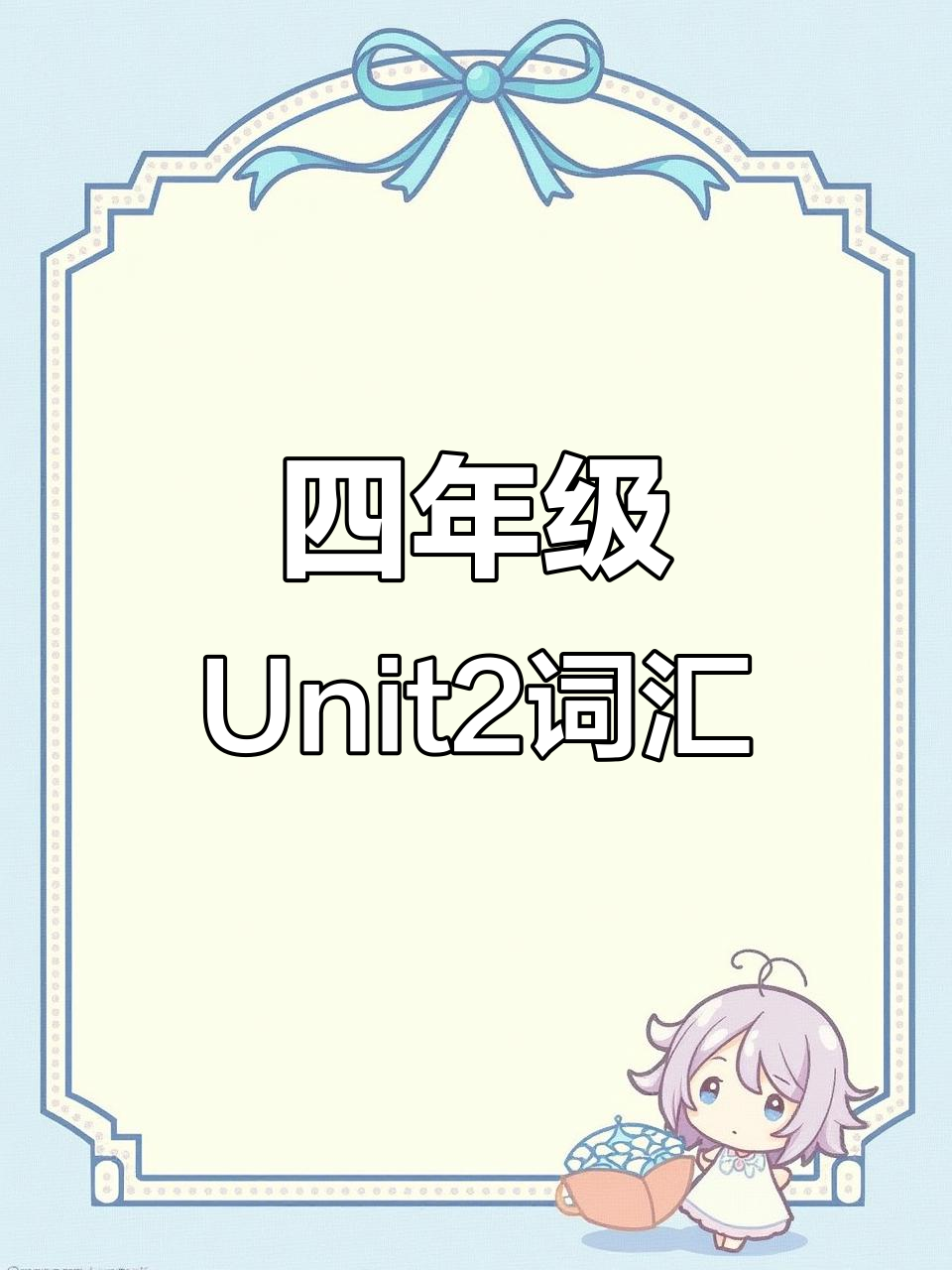 四年级英语unit2短语单词:汤,勺子与米饭的对话