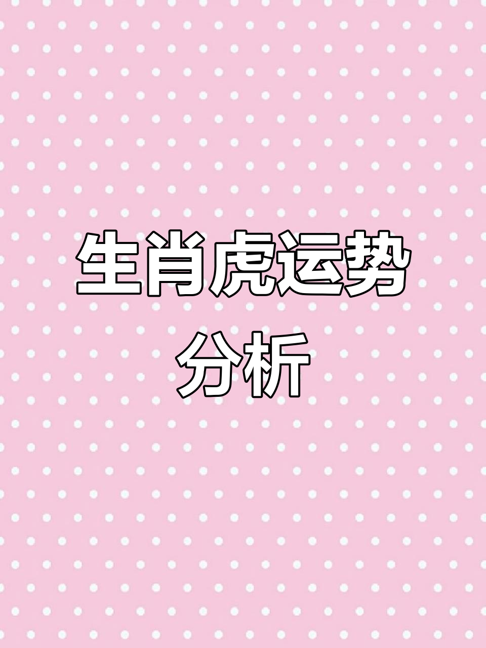 生肖属虎的2000年运势(2000年属虎命运如何)