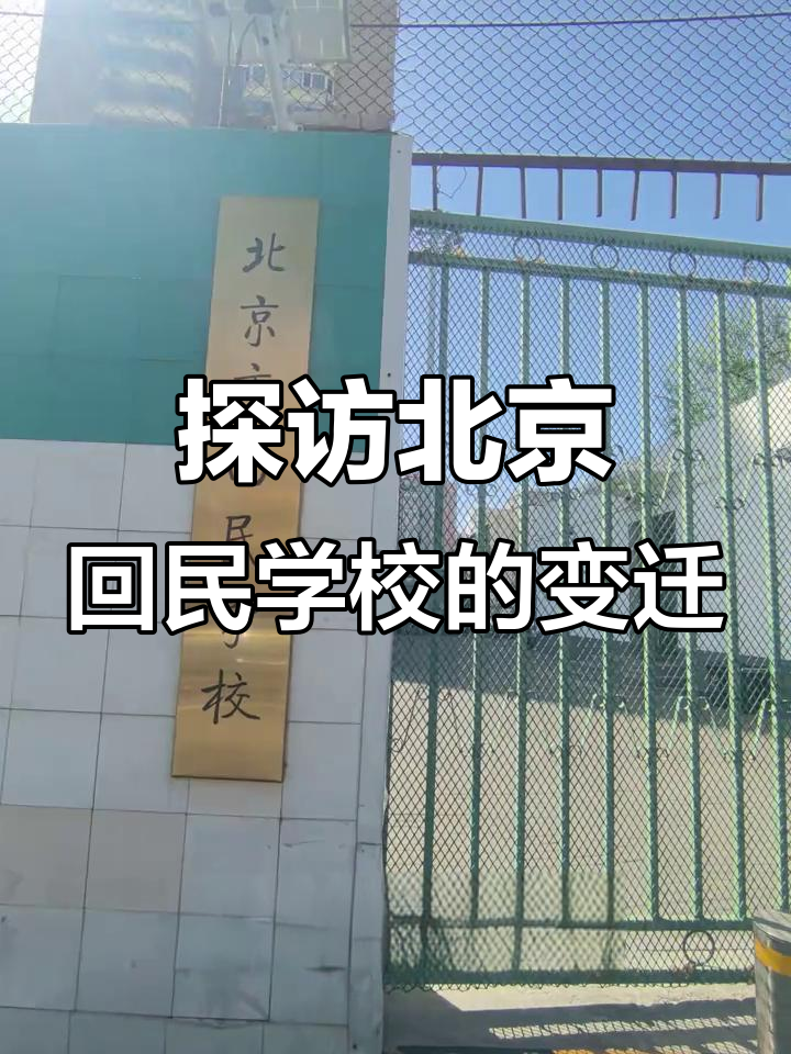 北京回民学校:从抗战到合并,历史与传承的见证