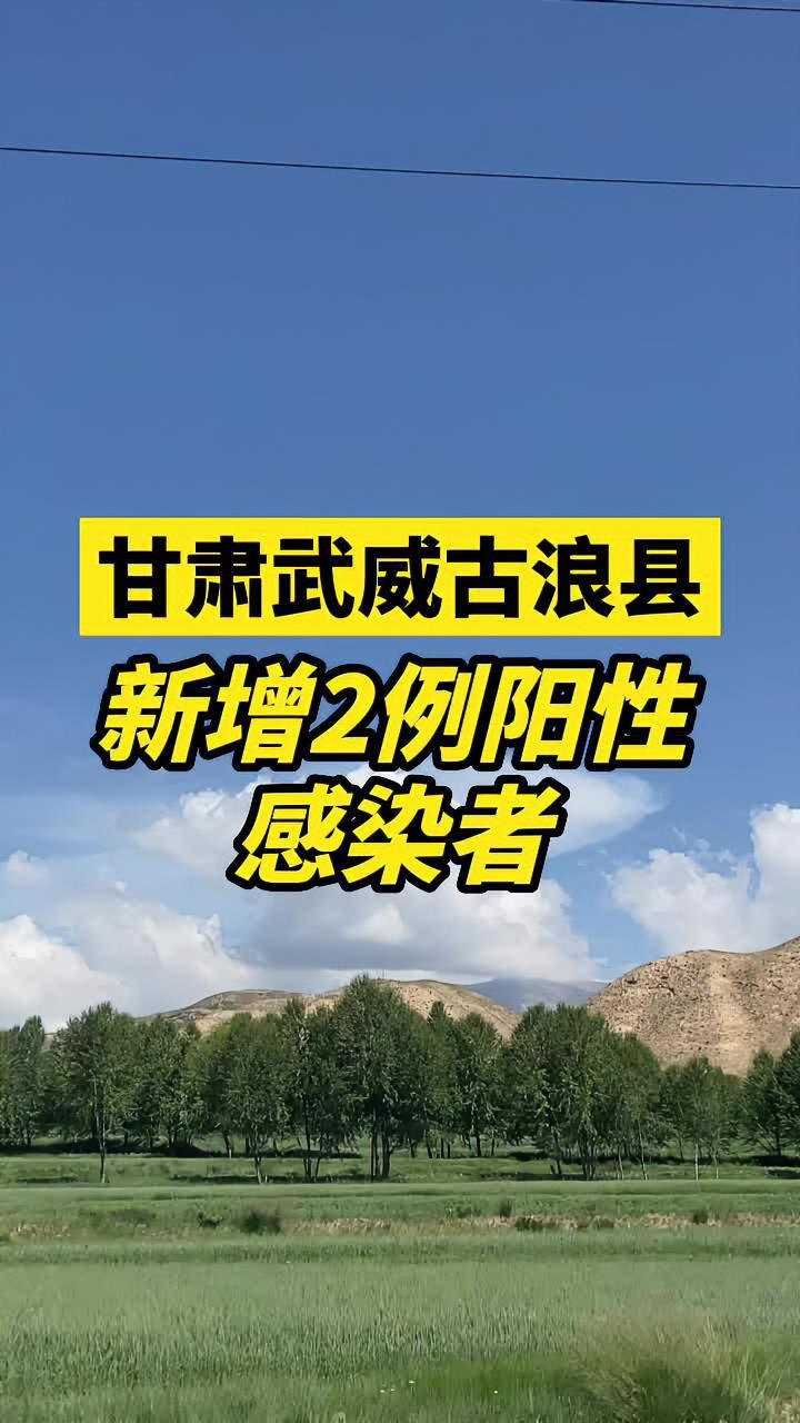 甘肃武威古浪县新增2例阳性感染者均在集中隔离点发现关注本土疫情