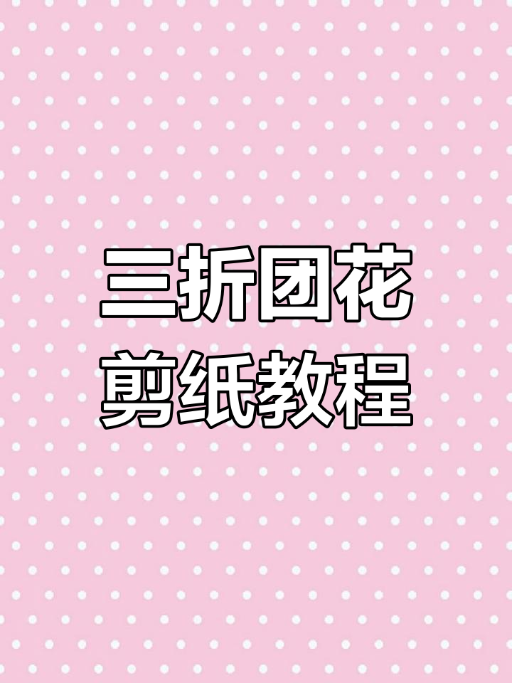 剪纸艺术:三折顺行团花,兔子奔跑造型教程
