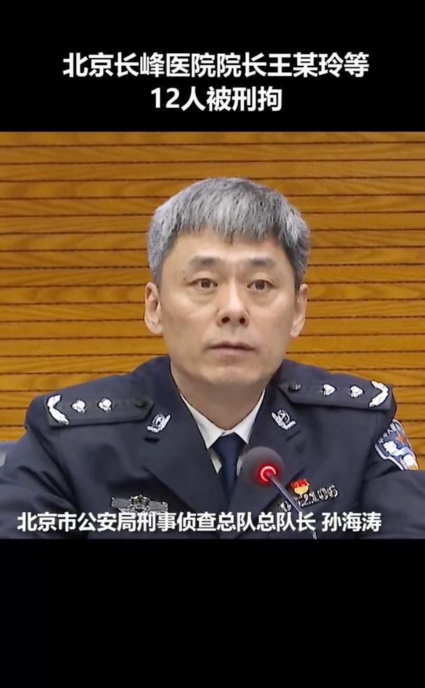 北京长峰医院院长王某玲等12人被刑拘