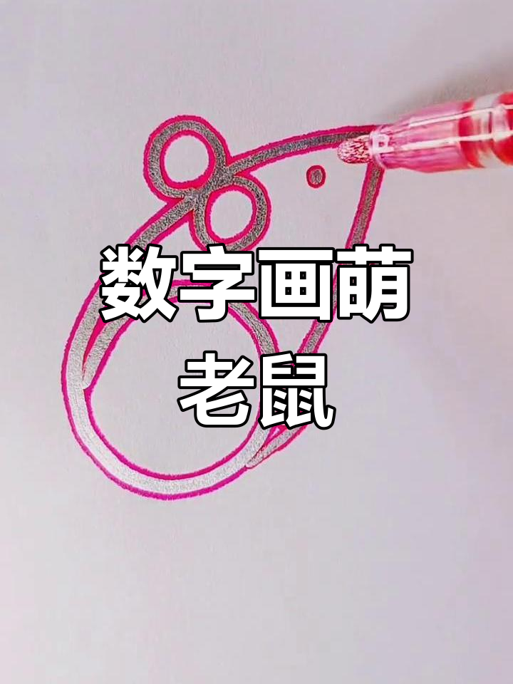 用数字画可爱小老鼠,简单又好玩